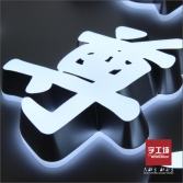 迷你發光字定制流程---字工場