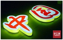 發光字公司技術分享：北美led節能燈檢測要點有哪些？（二）