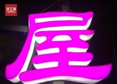 led發光字使用壽命如何延長？