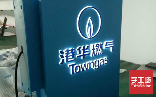 背發光字