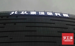 樓頂發光字對企業有哪些作用？