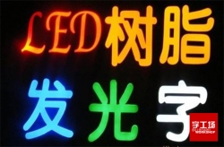 樹脂發光字與亞克力發光字有什么差別？