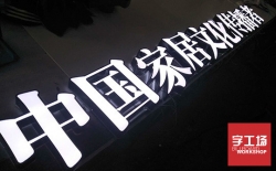 如何辨別樹脂發光字和超級發光字