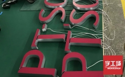 迷你發光字制作方面的優點
