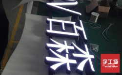迷你發光字與超級發光字比較