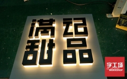 背發光字的特點