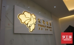背發光字的制作方法