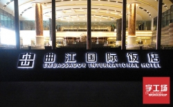水晶背發光字