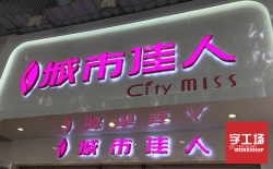 不銹鋼背發光字的適用范圍