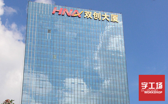 樓體發光字
