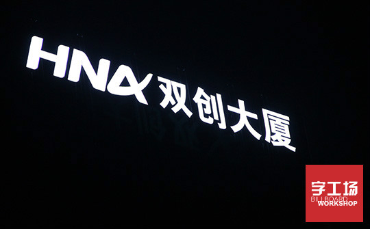 樓體發光字