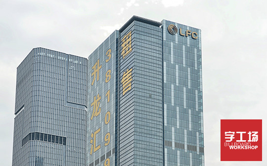 樓體發光字