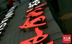 亞克力發光字招牌