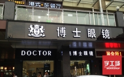 亞克力發光字的圍邊用的什么材料？價格怎么算？