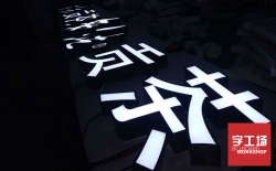 亞克力發光字越來越受廣告商追捧