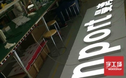 帶你認識LED發光字，從此不再盲目跟風