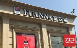 最流行的品牌連鎖發光字，你的店鋪裝了嗎