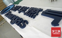 發光字制作質量比較
