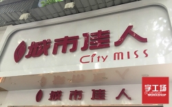 怎么做能達到戶外LED發光字防水效果好？
