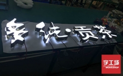 亞克力發光字，發光字招牌制作的首選
