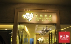 廣告發光字知識可不簡單，看看你就明白了