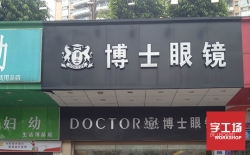 發光字制作廠家非常關注產品細節處理