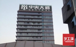 樓頂發光字制作安裝的三要素