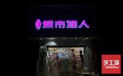 發光字品牌宣傳廣告產品