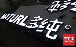 注重細節，保障發光字的質量