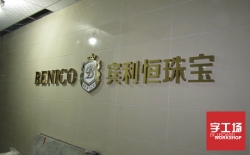 鈦金字和不銹鋼字有什么區別？