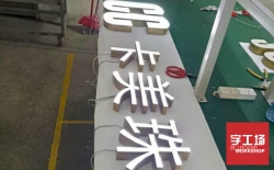 精品樹脂發光字光源的處理