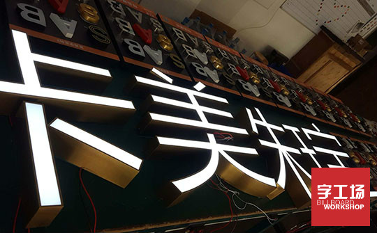發光字