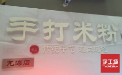 不銹鋼深圳發光字制作的設計對廣告結果影響龐大