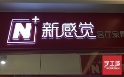 迷你發光字有哪些好處