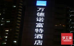 字工場讓您的酒店標識系統設計更顯眼