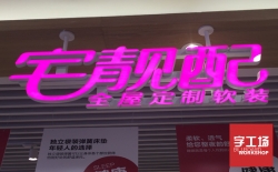 迷你發光字介紹，迷你發光字材質及工藝說明