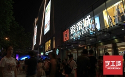 字工場為銀泰城制作，安裝商場發光字、區域標識