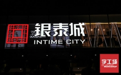 黑白板發光字：非常適合金融機構的一款發光字