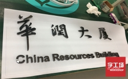 什么是不銹鋼字！特點及分類？
