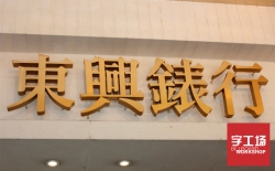 招牌制作要注意的事項有哪些呢？