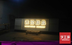 做發光字需要多少錢？有沒有好的建議？