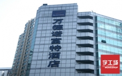 制作什么樣子的大樓發光字比較好，客戶從哪幾個方面選擇？
