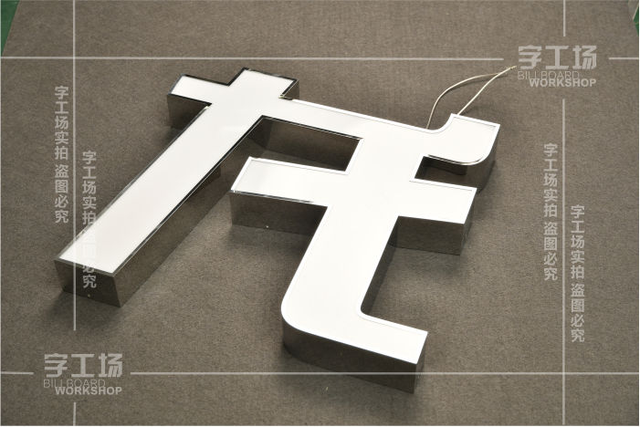燈箱發光字(不銹鋼發光字)介紹