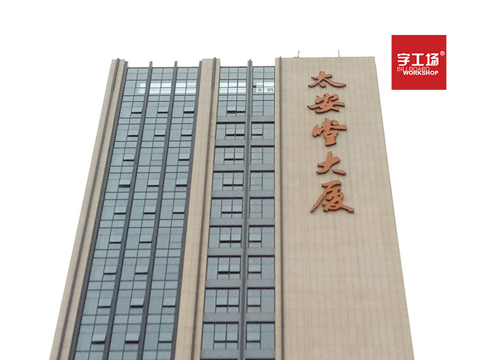 建筑發光字的參照理論