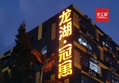 樓盤發光字的色溫問題