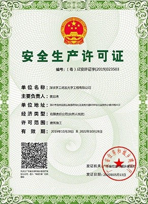 幕墻發光字廠家榮譽資質丨安全生產許可證