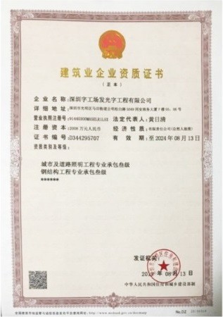 幕墻發光字廠家榮譽資質丨鋼結構工程資質