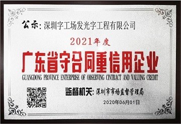 幕墻發光字廠家榮譽資質丨守合同重信用企業