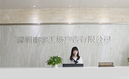 字工場發光字工程前臺