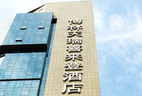 深圳博林天瑞喜來登酒店大廈丨幕墻發光字工程現場圖三